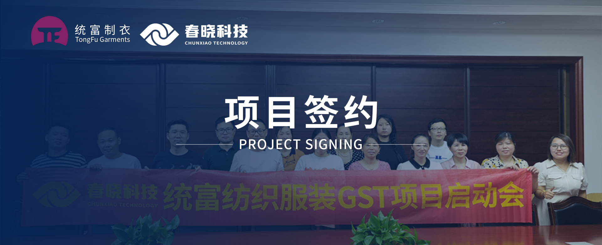 一键启动，万象更新！统富纺织服装正式启动浦京GST精益标准化管理平台